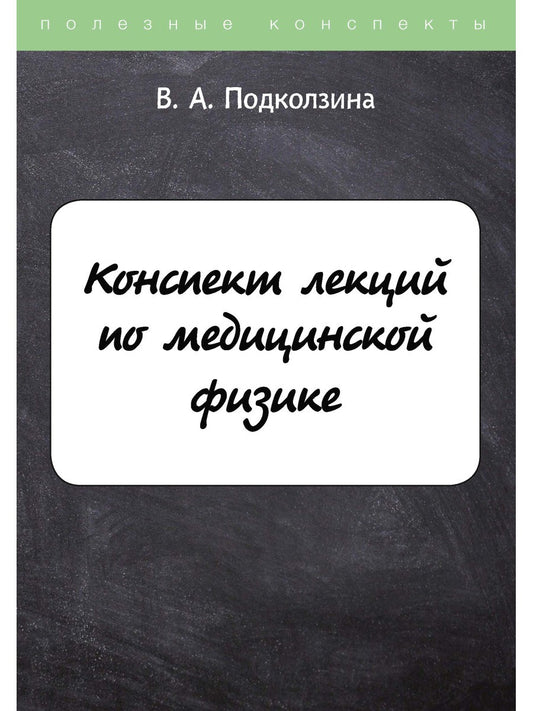 Конспект лекций по медицинской физике