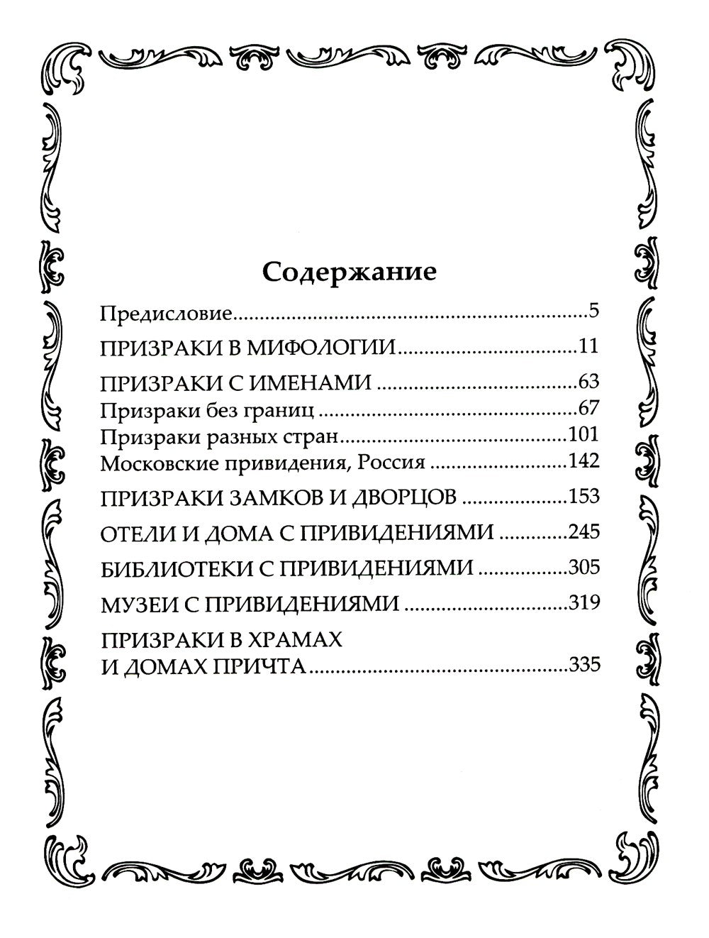 Самые известные призраки и привидения. В замках, склепах, дворцах, усадьбах, ...