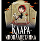 Клара-инопланетянка