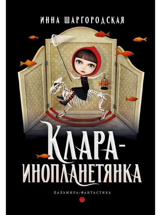 Клара-инопланетянка