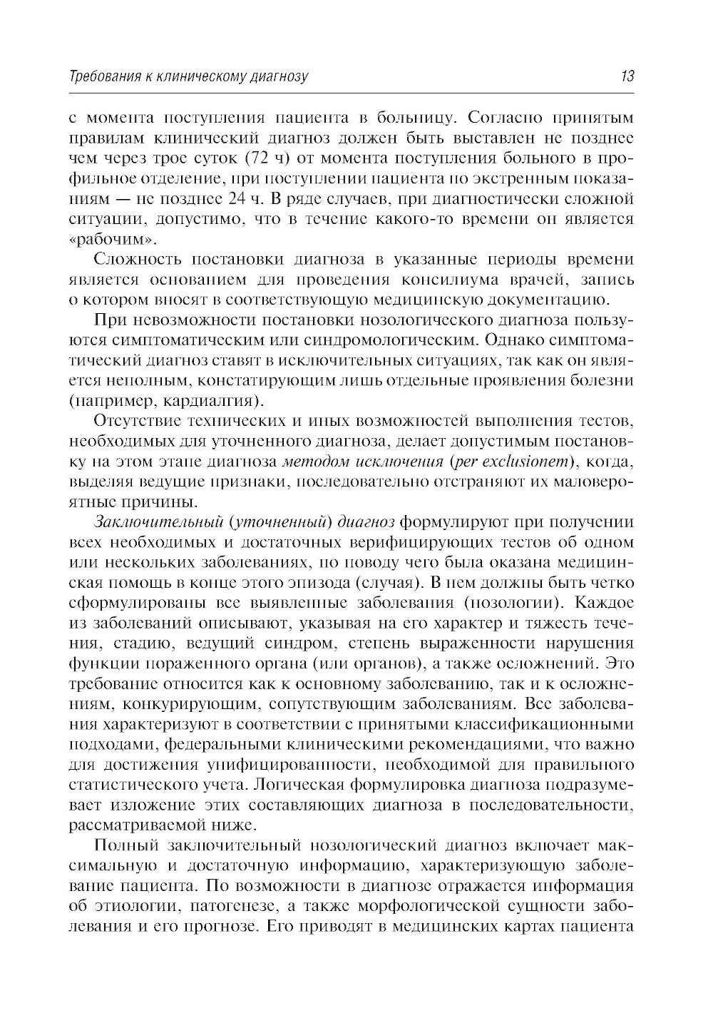 Диагноз при сердечно-сосудистых заболеваниях. Формулировка, классификации: ру...