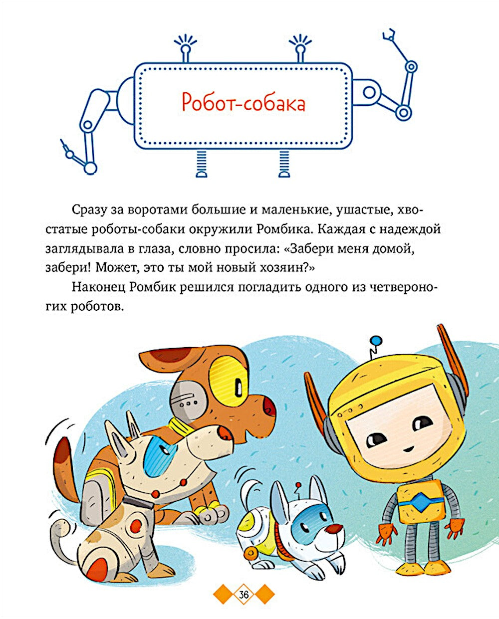 Где живут роботы