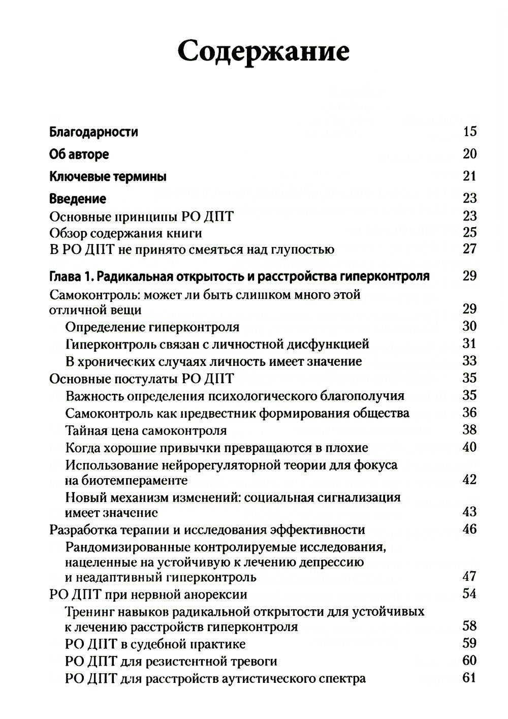 Радикально открытая диалектическая поведенческая терапия. Теория и практика л...