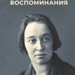 Воспоминания: В 3 кн (комплект)