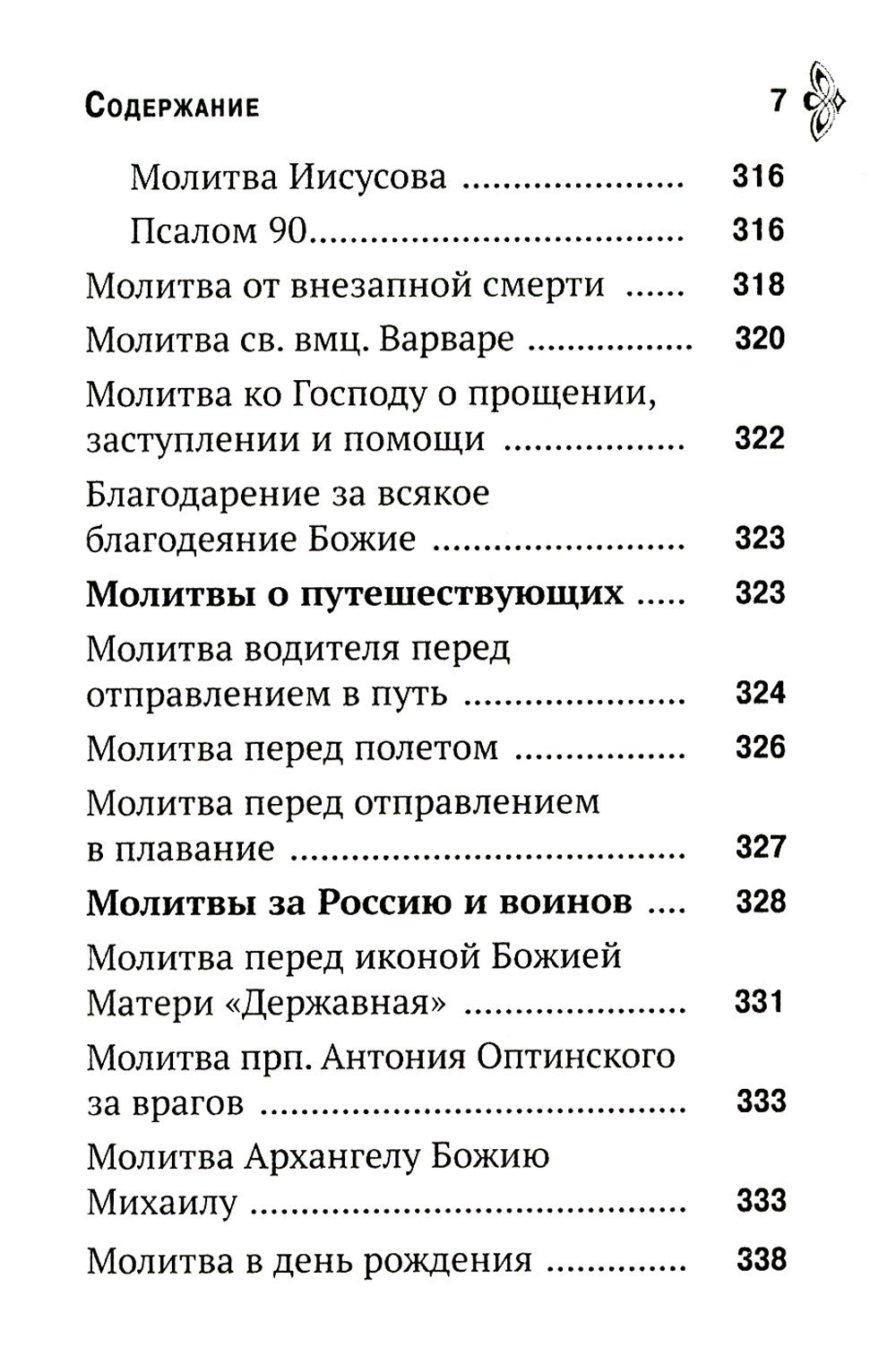 Молитвенная помощь христианину (карманный формат)