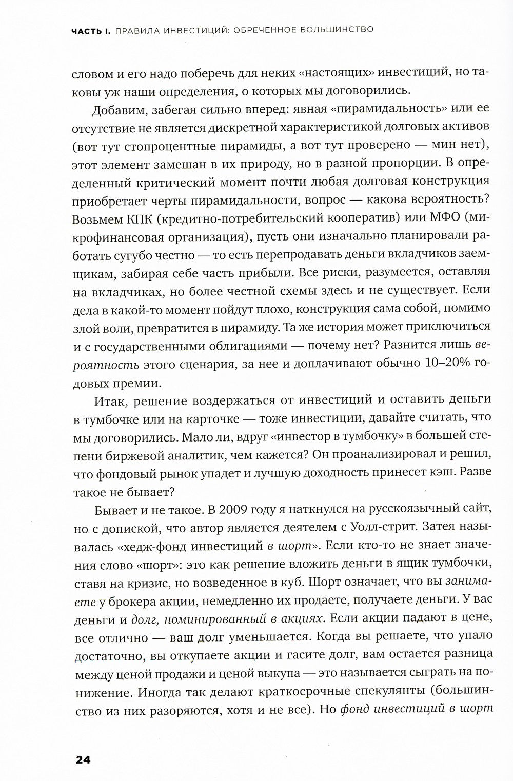 Деньги без дураков: Почему инвестировать сложнее, чем кажется, и как это дела...