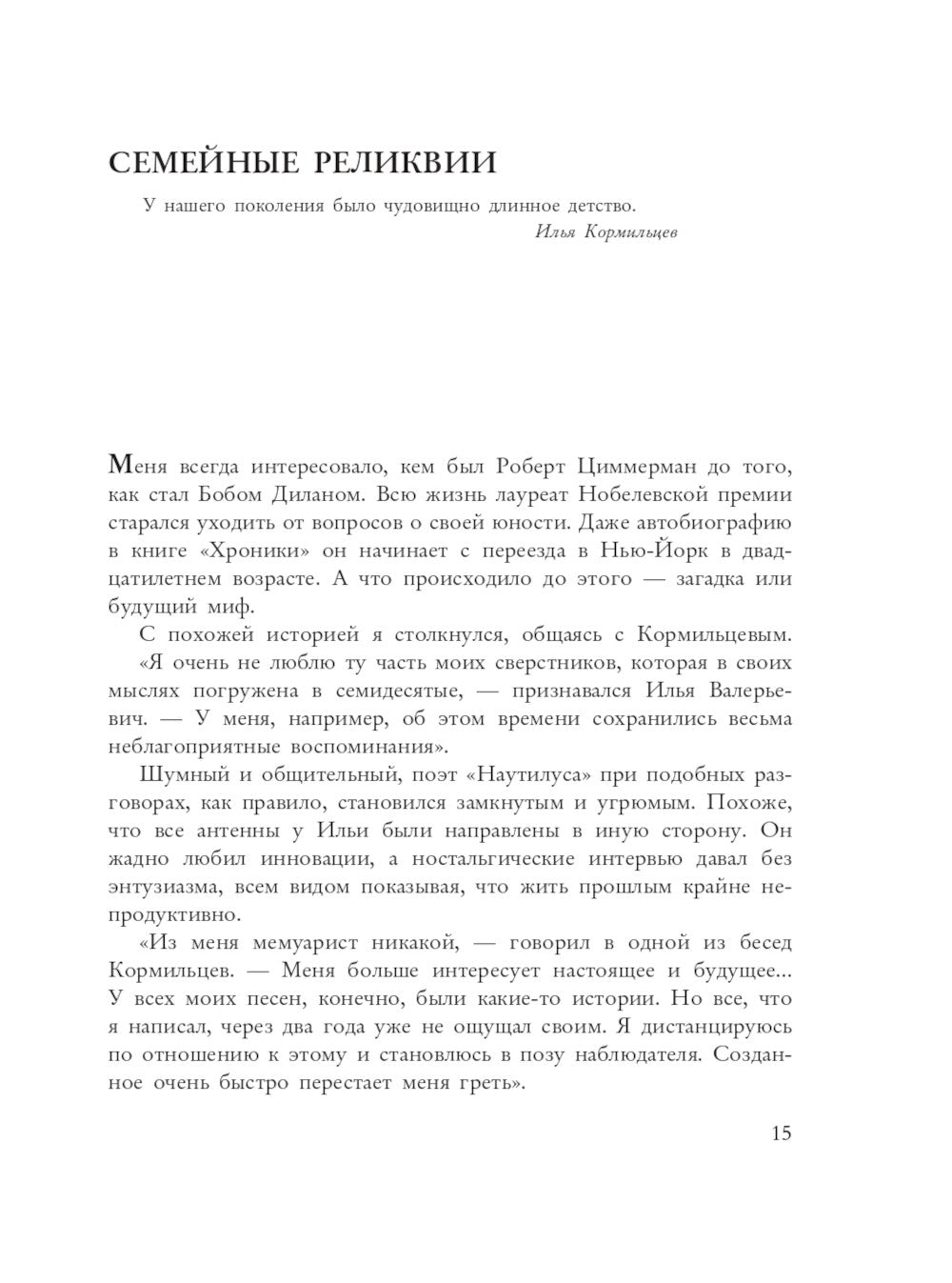 Кормильцев. Космос как воспоминание