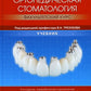 Ортопедическая стоматология (факультетский курс): Учебник. 9-е изд., перераб....