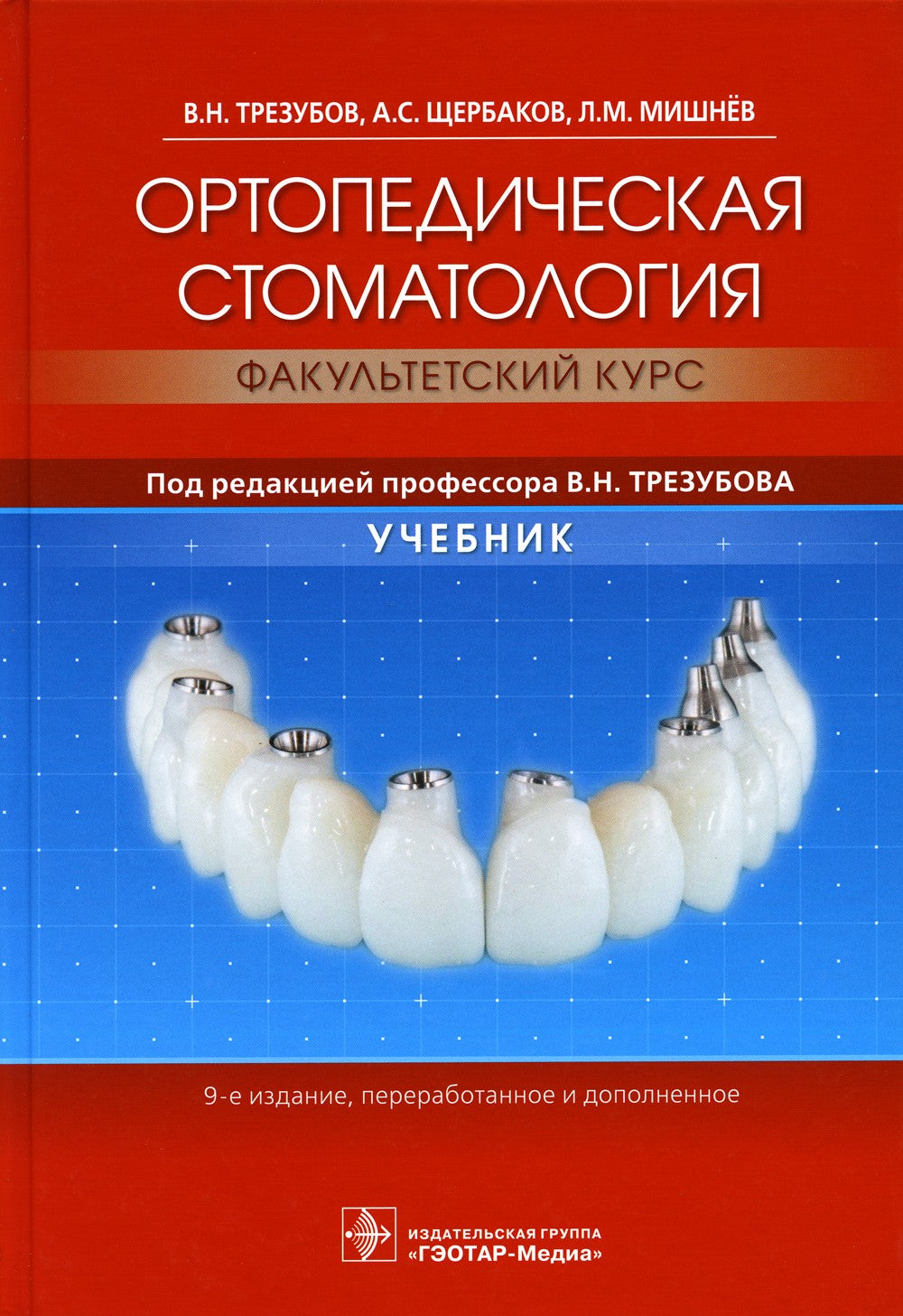 Ортопедическая стоматология (факультетский курс): Учебник. 9-е изд., перераб....