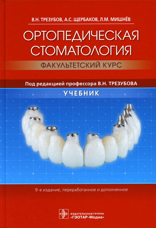 Ортопедическая стоматология (факультетский курс): Учебник. 9-е изд., перераб....