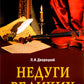 Недуги великих. 3-е изд