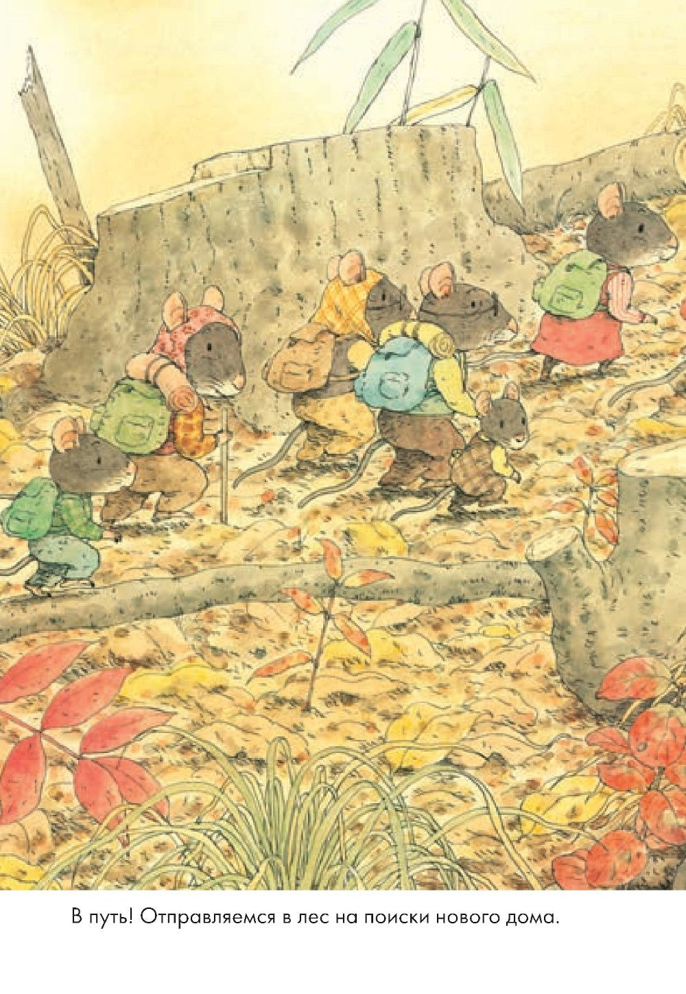 14 лесных мышей. Переезд