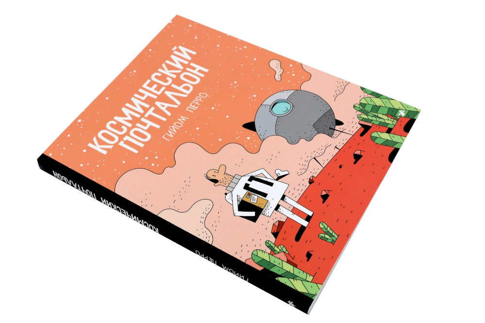 Космический почтальон: В 3-х ч.: комикс (комплект из 3-х книг)