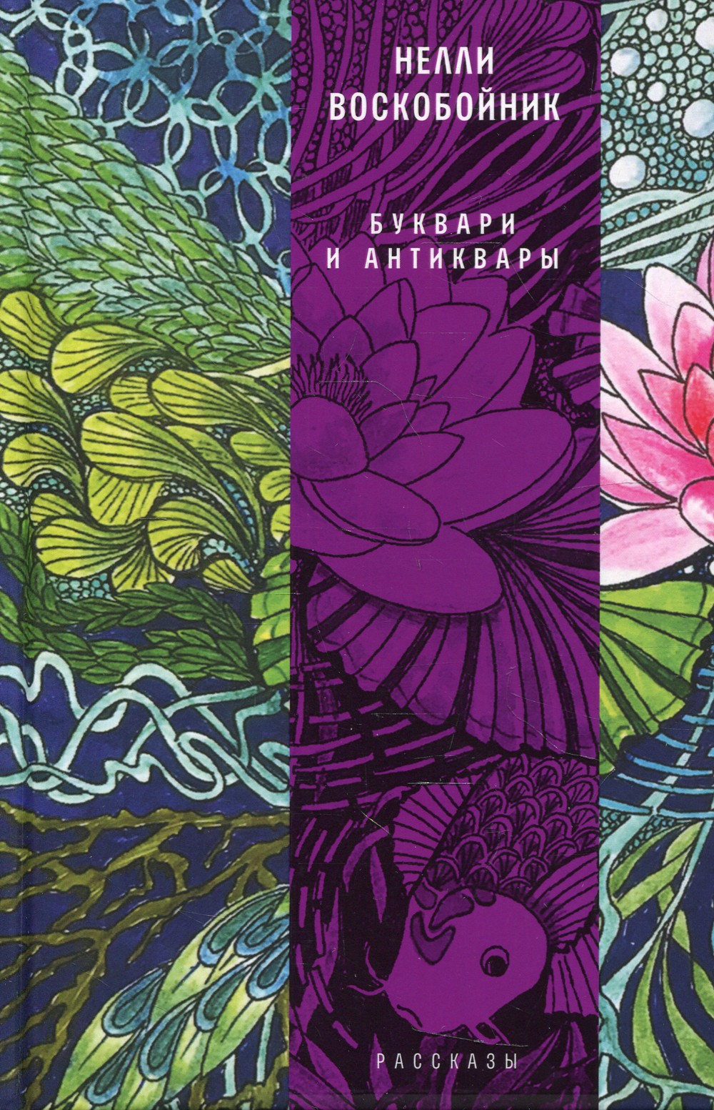 Буквари и антиквары: рассказы