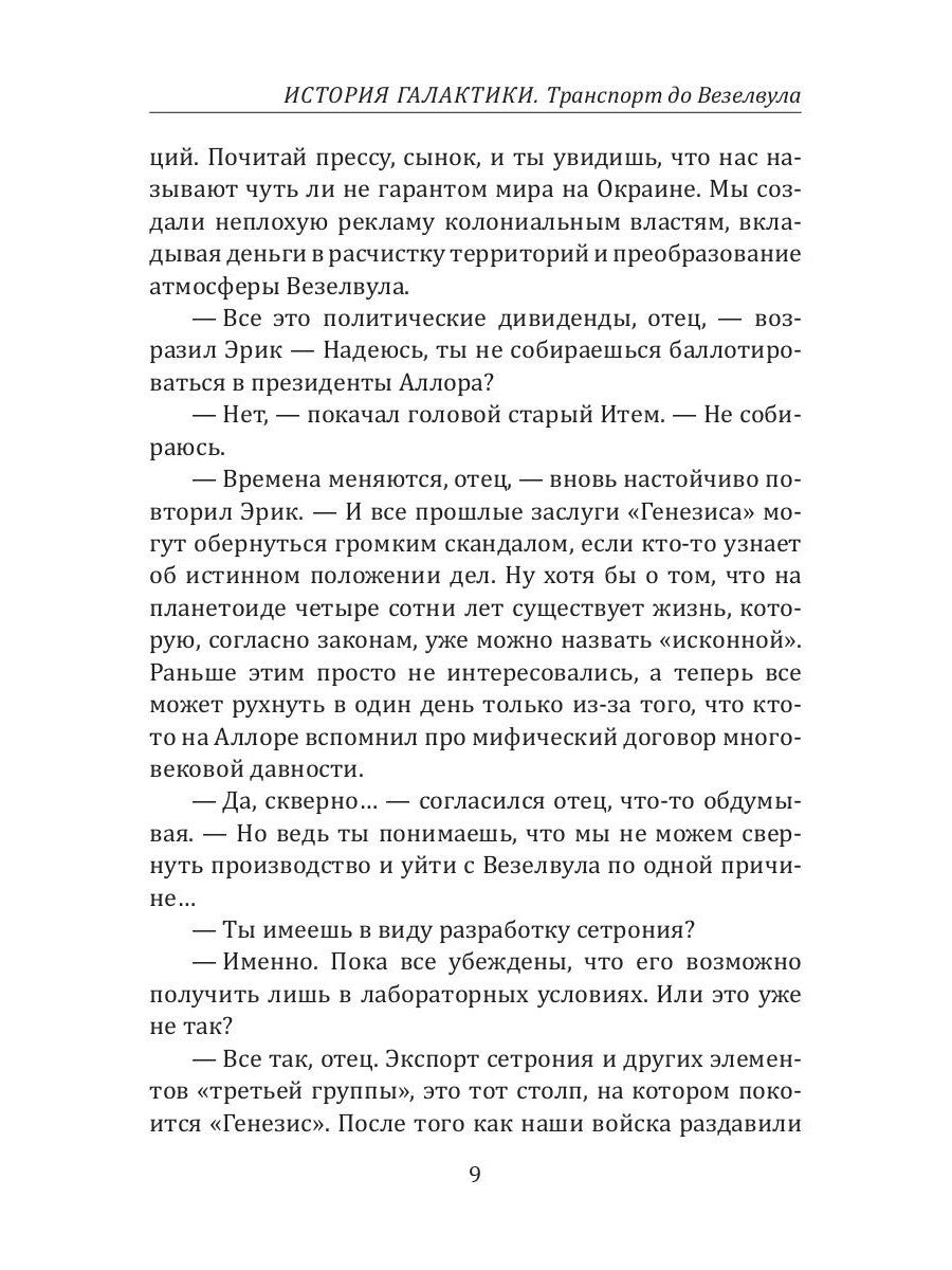 История Галактики. Транспорт до Везелвула