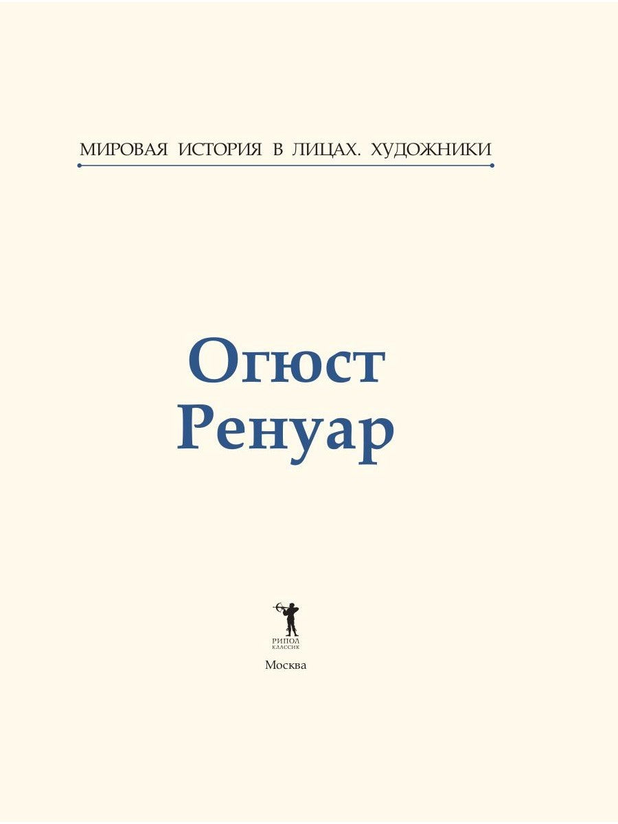 Огюст Ренуар