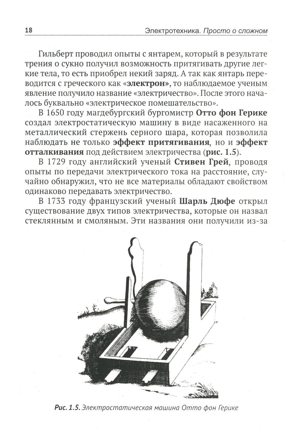 Электротехника. Просто о сложном