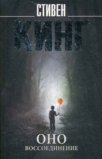 Оно. В 2 т. Т. 2: Воссоединение: роман