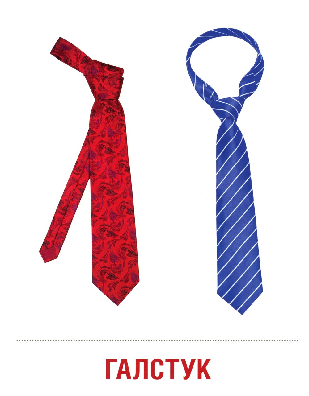 Демонстрационные картинки. Одежда-1: 16 демонстрационных картинок с текстом