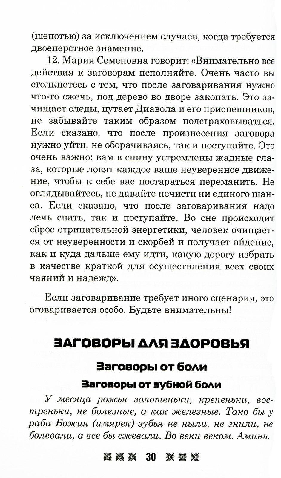 1500 заговоров для здоровья, богатства и любви. По заветам печорской целитель...