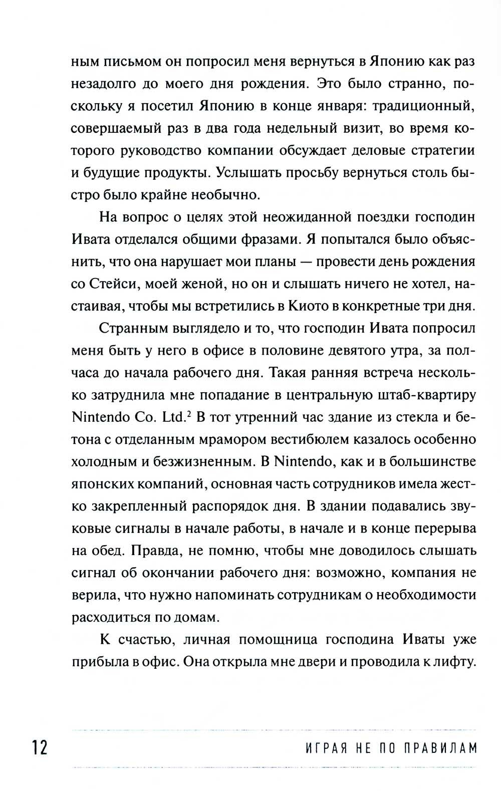 Играя не по правилам: Из Бронкса - в руководство Nintendo