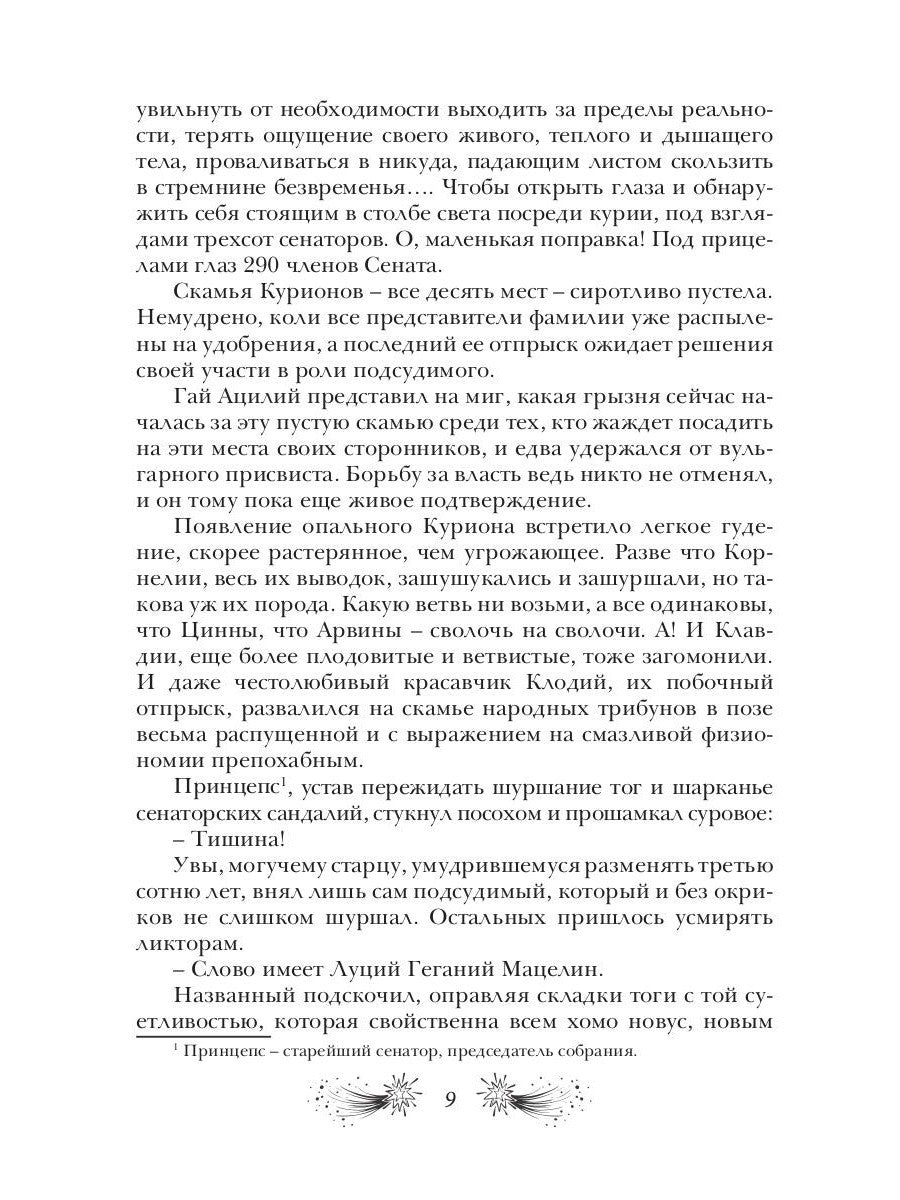 Звездная бирема «Аквила». Мятеж