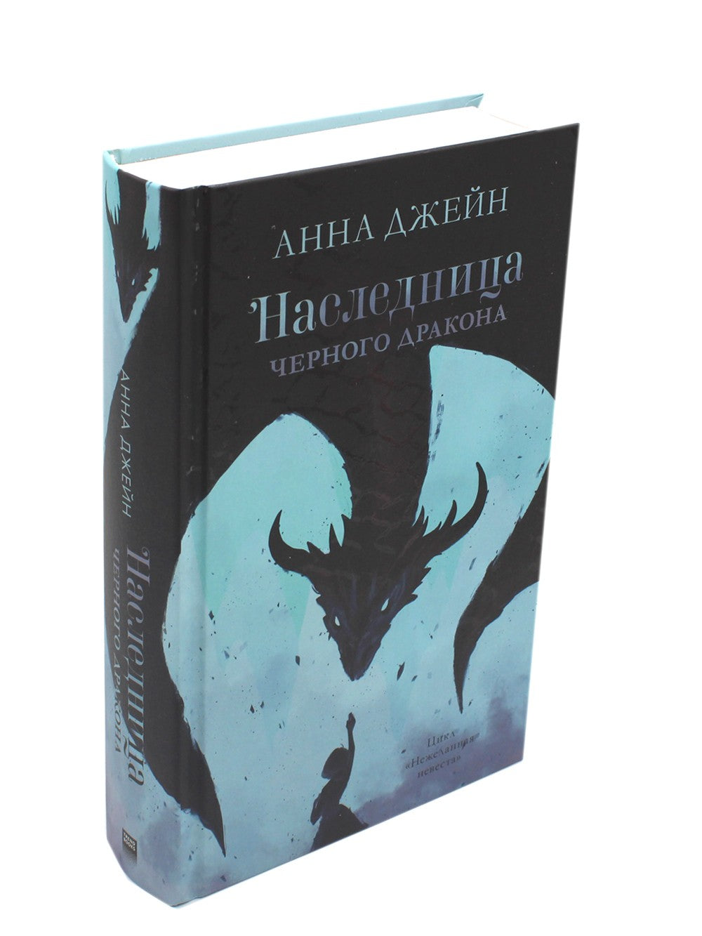 Наследница черного дракона