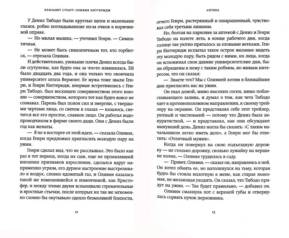 Оливия Киттеридж: роман