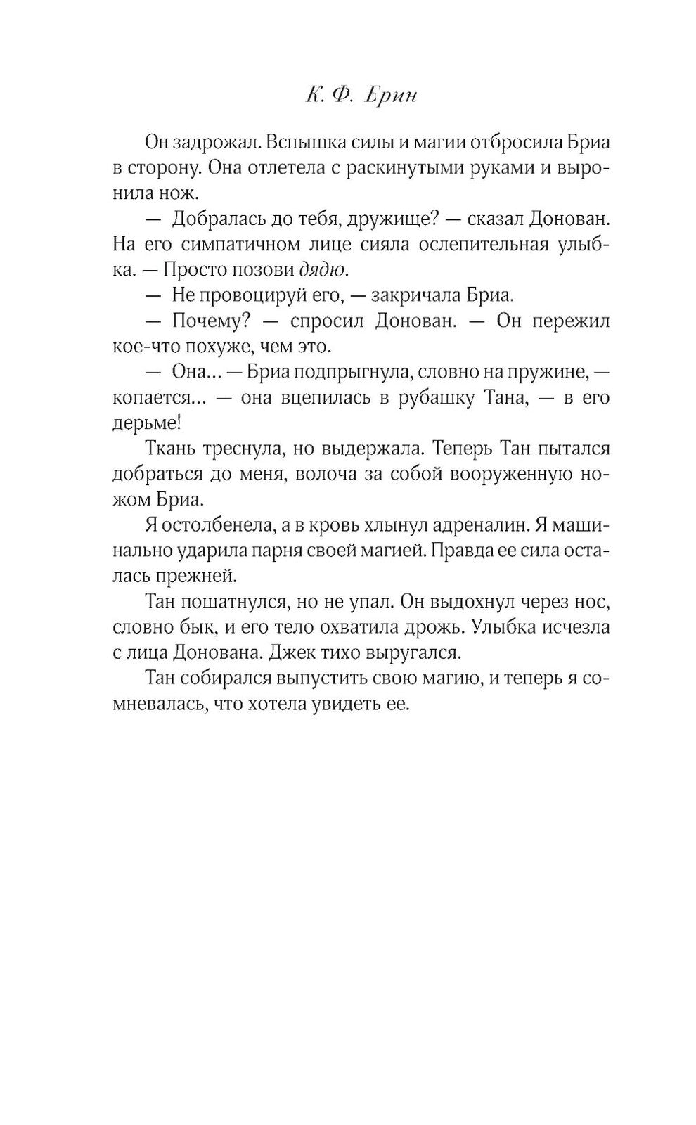 Грех и спасение: роман