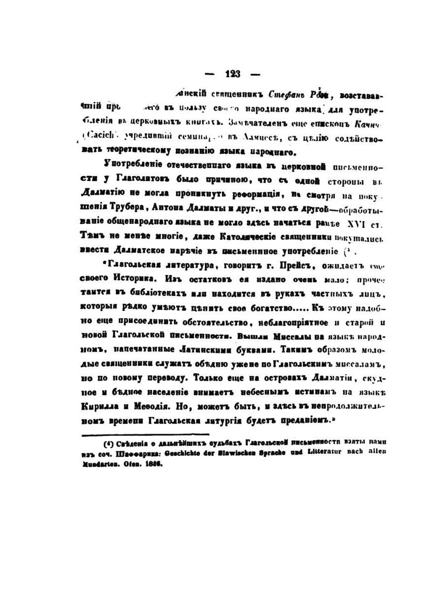 О языке церковно-славянском, его начале, образователях и исторических судьбах