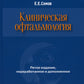 Клиническая офтальмология. 5-е изд., перераб. и доп. (пер.)