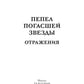 Пепел погасшей звезды. Отражения