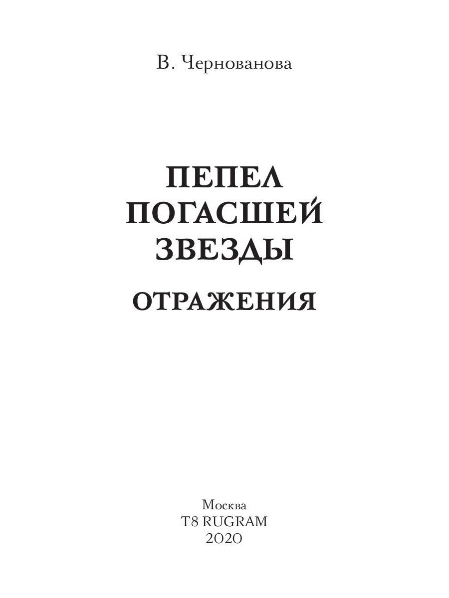Пепел погасшей звезды. Отражения