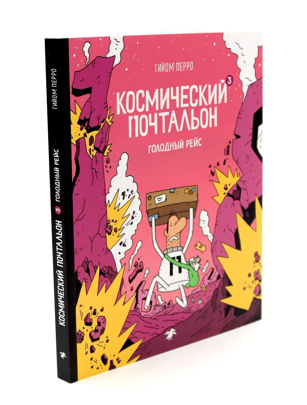 Космический почтальон: В 3-х ч.: комикс (комплект из 3-х книг)