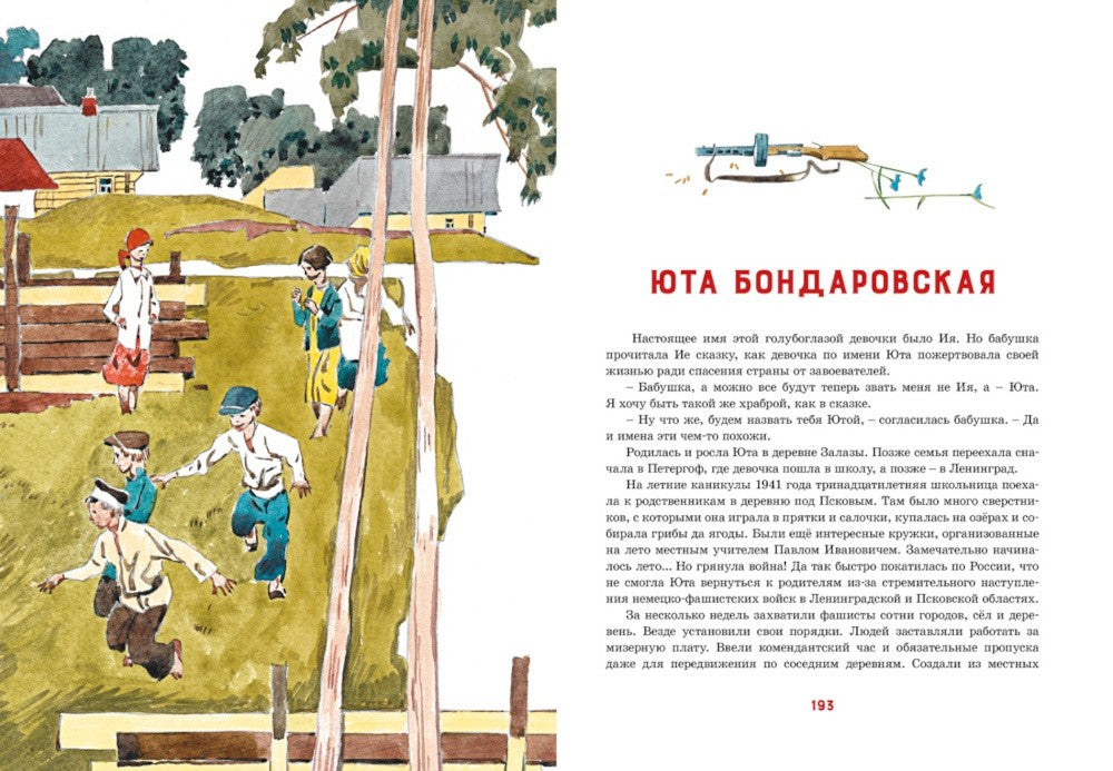 Юные герои Великой Отечественной: рассказы