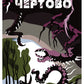 Чертово