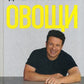 Овощи