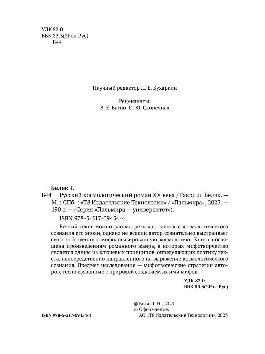 Русский космологический роман ХХ века