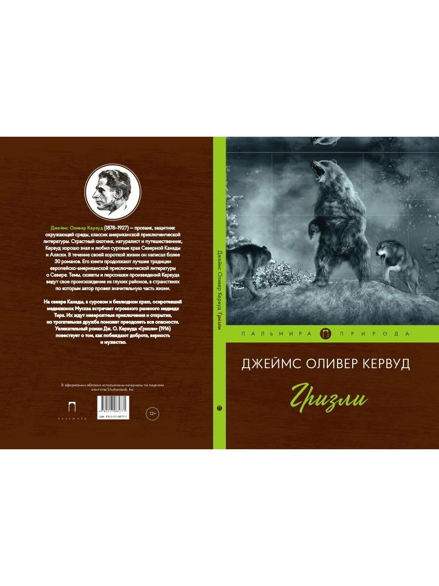 Гризли: повесть