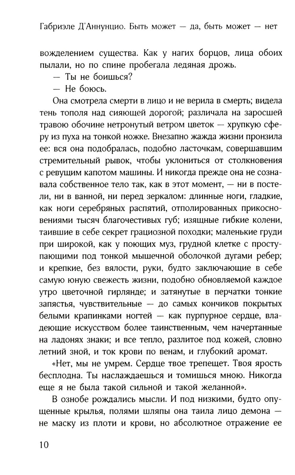 Быть может - да, быть может - нет