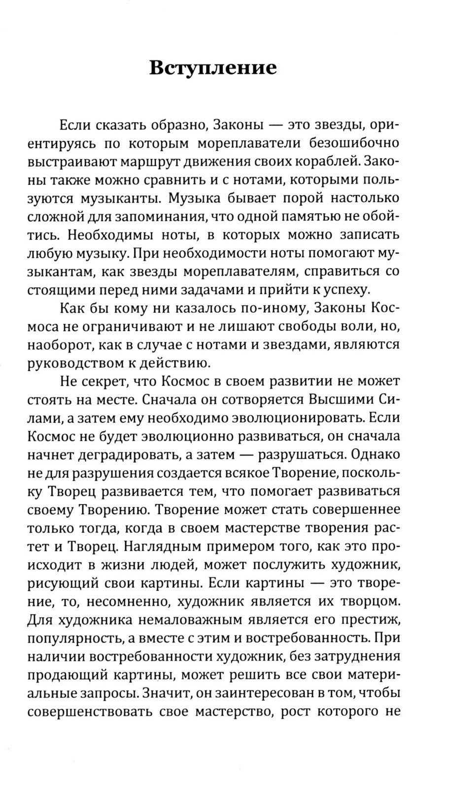 Универсальные космические законы. Кн. 2