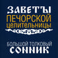 Большой толковый сонник. По заветам