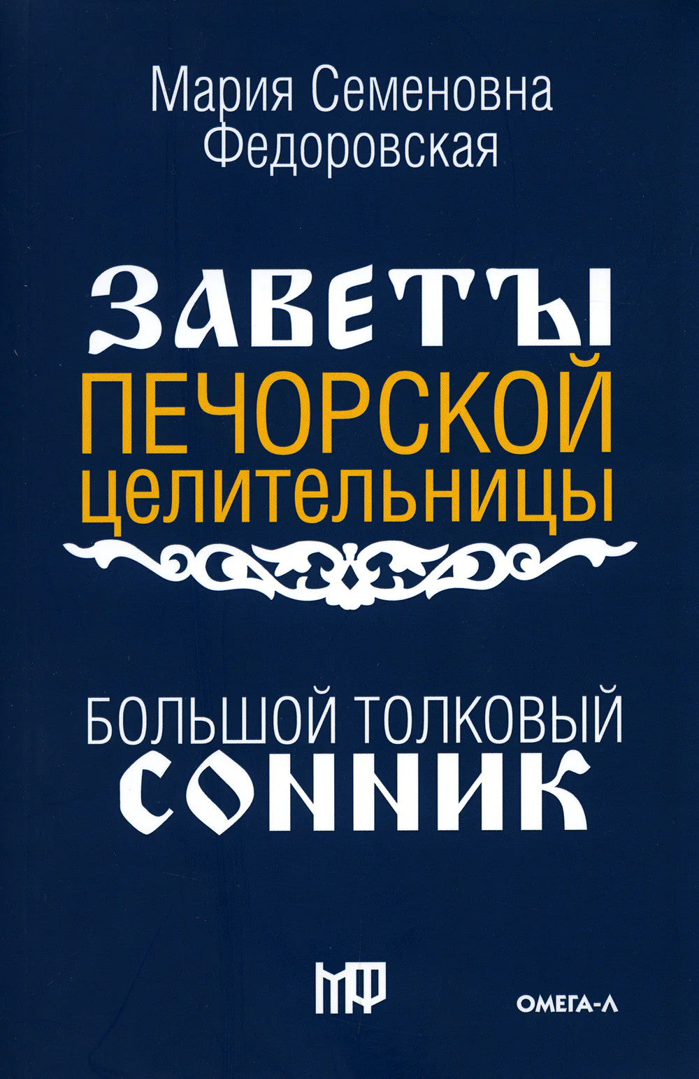 Большой толковый сонник. По заветам