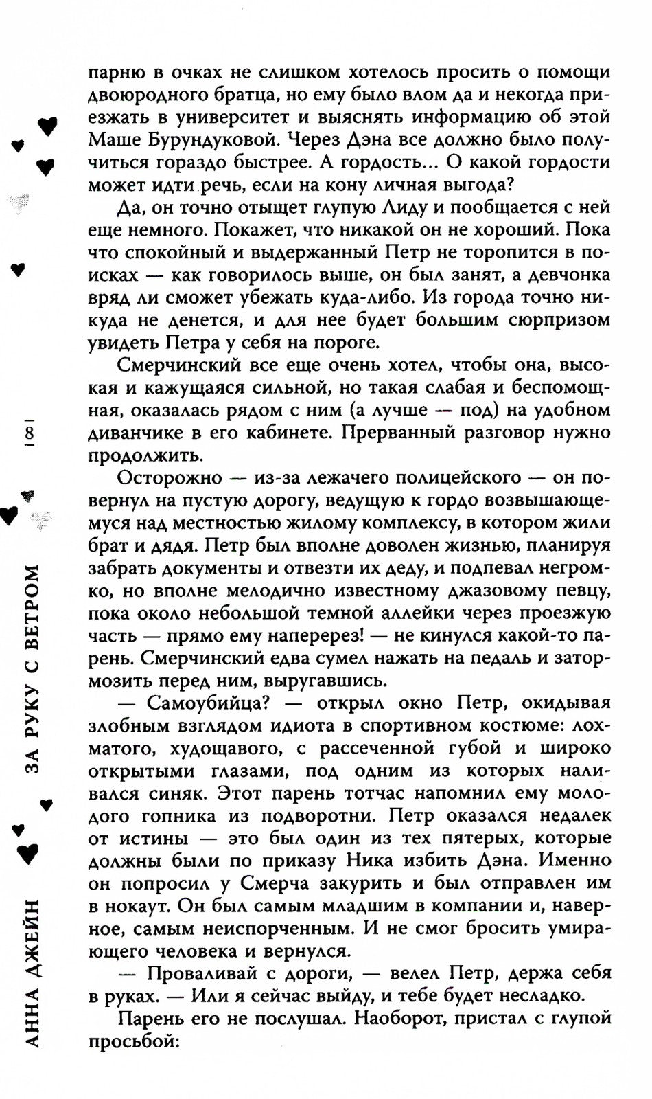 За руку с ветром. Мой идеальный смерч
