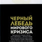 Черный лебедь мирового кризиса