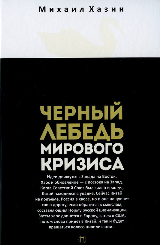Черный лебедь мирового кризиса
