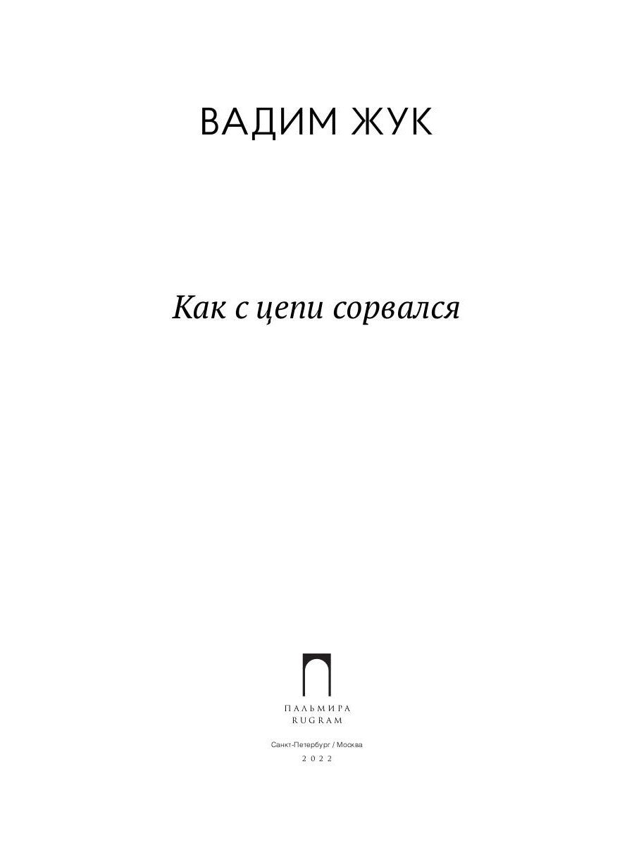 Как с цепи сорвался