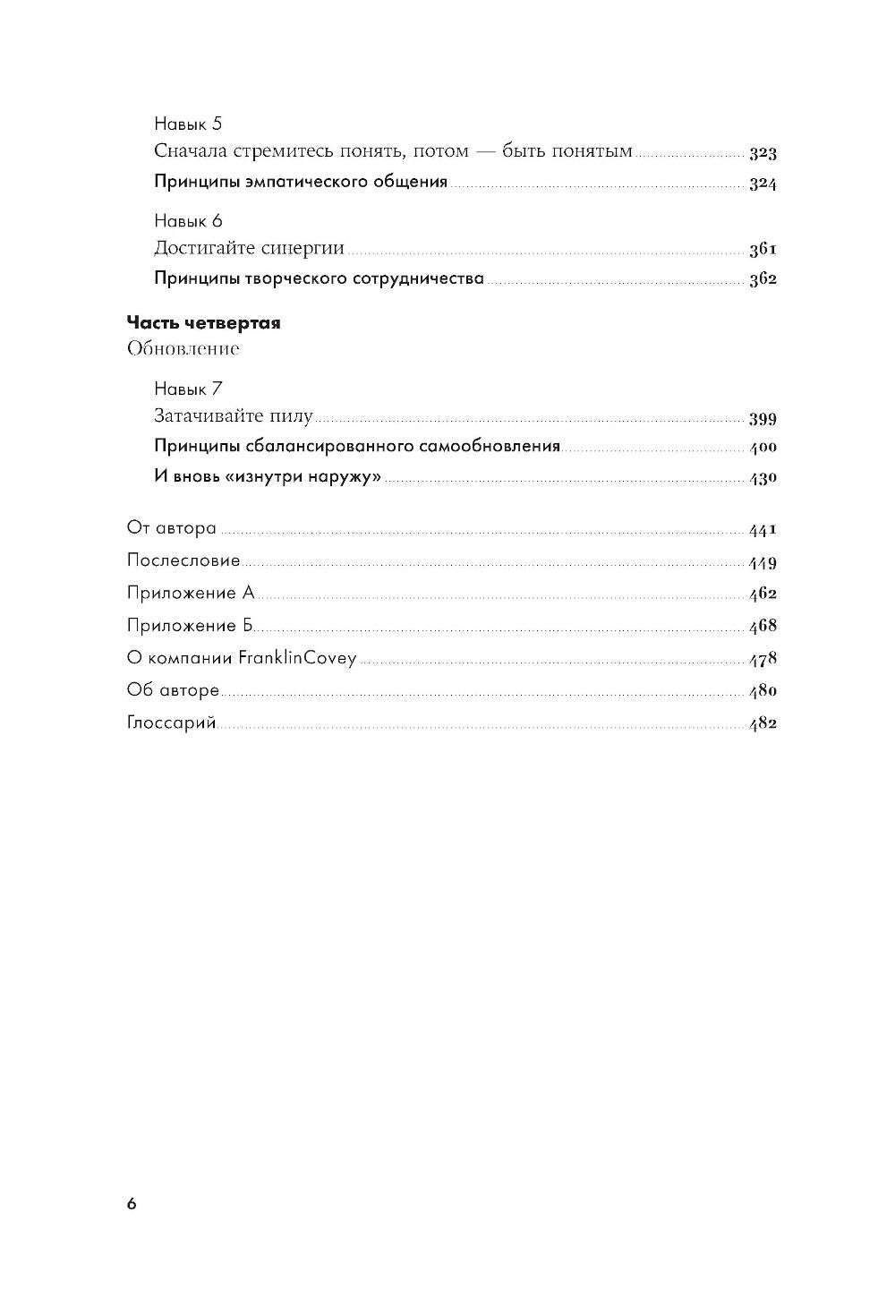 7 навыков высокоэффективных людей: Мощные инструменты развития личности (юбил...