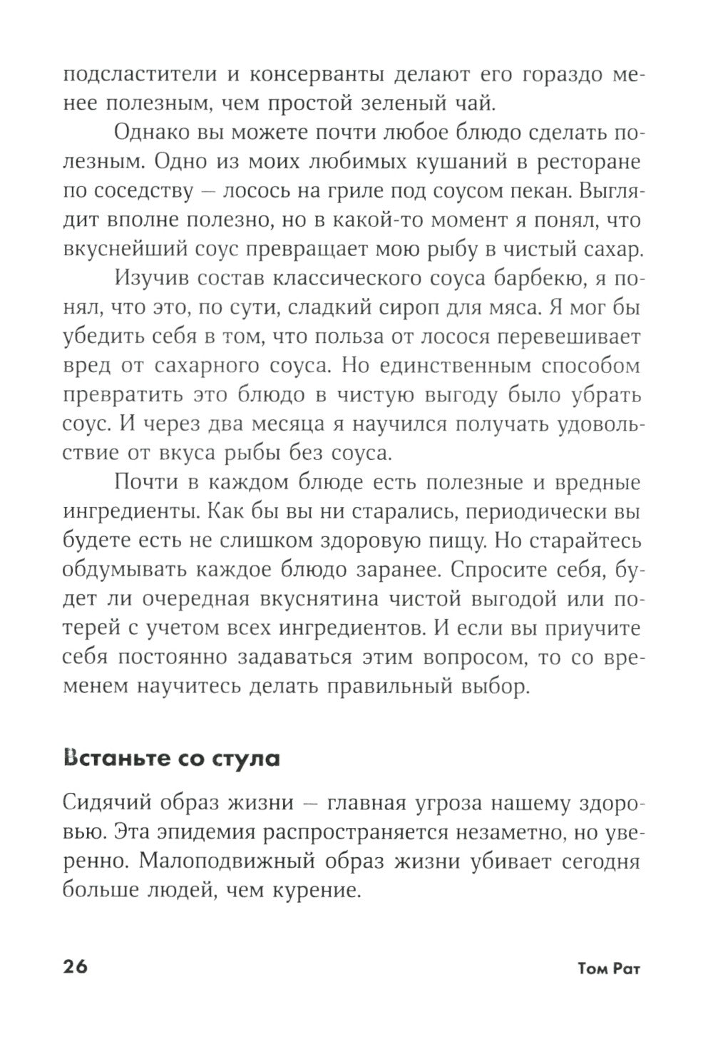 Ешь, двигайся, спи: Как повседневные решения влияют на здоровье и долголетие