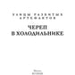 Череп в холодильнике
